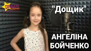 "Дощик" - cover by АНГЕЛІНА БОЙЧЕНКО