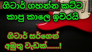 ගිටාර් ගහන්න කට්ට කාපු කාලෙ ඉවරයි. ගිටර් සර්ගෙන් සුපිරි වැඩක්..!|ගිටාර් සර් -guitar air