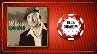 ЖЕКА ♠ КРАПИВА ♣ ВЕСЬ АЛЬБОМ ♠ 2003 ГОД ♠