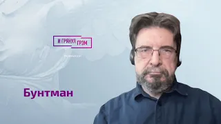 Сергей Бунтман о том, чего хотел Пригожин, как повел себя Путин и что будет дальше?