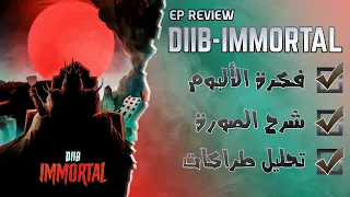 DIIB - IMMORTAL (Ep Review & analyze) ll  بروجيكت ريفيو ح27: مراجعة و تحليل