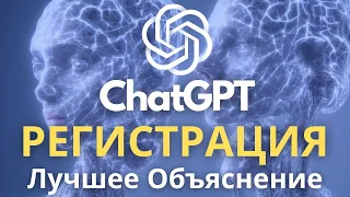 ChatGPT РЕГИСТРАЦИЯ! Самый ПОЛНЫЙ гайд!