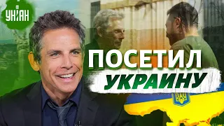 Посол доброй воли Бен Стиллер посетил Украину