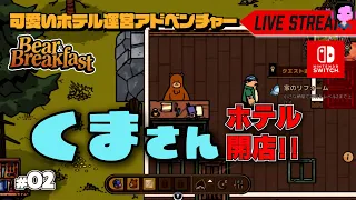 【くまの経営するホテル】ホテル開店！！「Bear and Breakfast/ベアアンドブレイクファースト」実況プレイ/スイッチ #02