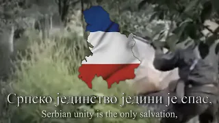 "Српско јединство једини је спас" - Serbian war song