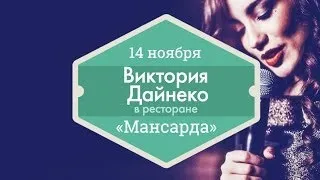 14 ноября — Концерт Виктории Дайнеко на презентации  Tuning Lab by Roman Nikonov