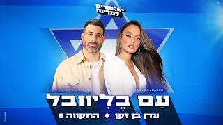 עדן בן זקן והתקווה 6 - עם בליוובל (Prod. By Matan Dror)