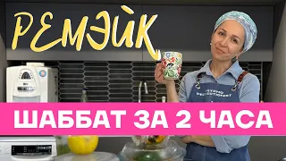 Как приготовить Шаббат за 2 часа?