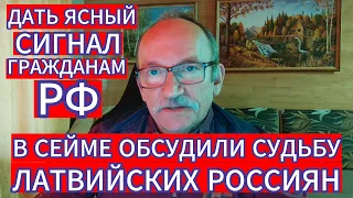 КАК СЛОЖИТСЯ СУДЬБА ГРАЖДАН РОССИИ В ЛАТВИИ