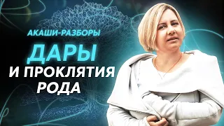 Как принять и НЕ потерять дары рода? / Разборы Акаши