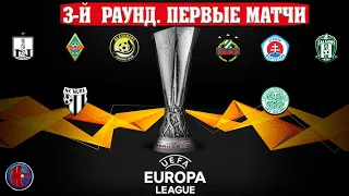Лига Европы (2021 - 2022) 3-й раунд. первые матчи. Результаты игр. Расписание