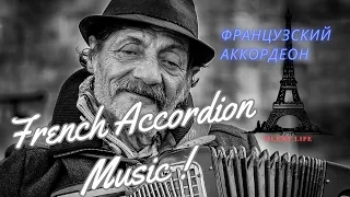 FRENCH ACCORDION MUSIC//FRENCH MUSIC//ROMANTIC MUSIC//ФРАНЦУЗСКИЙ АККОРДЕОН.РОМАНТИКА ФРАНЦИИ.