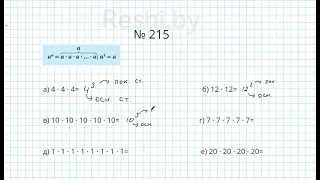№215 / Глава 1 - Математика 5 класс Герасимов