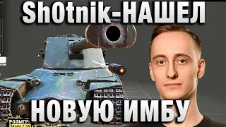 Sh0tnik ★ НАШЕЛ НОВУЮ ИМБУ ★