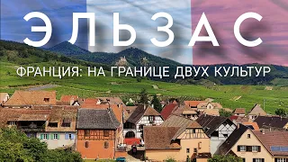 Эльзас (Франция): земли, за которые бились веками. Пряничные дома, вино и природа