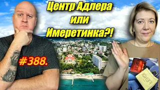 АДЛЕР 2024 / ЦЕНТР ИЛИ ИМЕРЕТИНКА?! / ОТДЫХ НА МОРЕ 2024