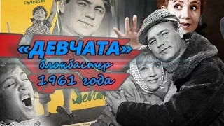 Девчата. Блокбастер 1961 года