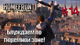 Прохождение HomeFront The Revolution на русском | Часть 14 - Блуждаем по тюремной зоне!