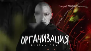 OXXXYMIRON - ОРГАНИЗАЦИЯ // Обзор, Смутное Время