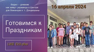 Готовимся к Пасхе, LIKE EVA plus