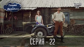 Танька і Володька - 22 серия | Сериал Комедия 2016