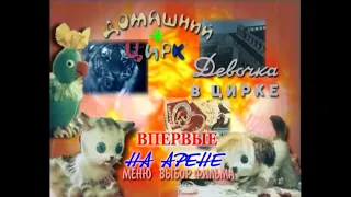 DVD - меню : Домашний цирк  сборник мультфильмов