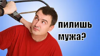 Как выразить мужчине недовольство? Как правильно выносить мозг мужчине? Как пилить мужа? Сатья дас