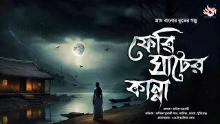 ফেরি ঘাটের কান্না (গ্রাম বাংলার ভূতের গল্প) | Gram Banglar Vuter Golpo | Bengali Audio Story