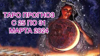 КОЗЕРОГ ♑️ ТАРО ПРОГНОЗ НА НЕДЕЛЮ С 25 ПО 31 МАРТА 2024