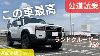 ランドクルーザー250【公道試乗レビュー】ワクワクが止まらない！！【市街地運転支援テスト】VX ガソリンモデル