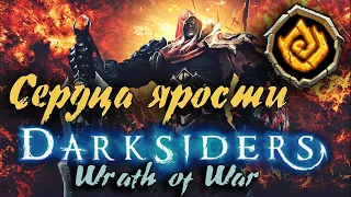 Гайд по игре  Darksiders: Wrath of War - Сердца и осколки ярости