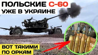 Польские зенитно-артиллерийские установки С-60 уже в Украине