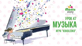 Урок 47. Музыка. Игра "Kokoleoko".