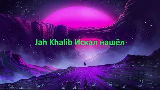 Jah Khalib Искал-нашёл(8D). Слушать в наушниках🎧