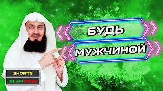 Если ты НЕ МУЖЧИНА | Муфтий Менк #Shorts