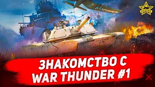 🔴Стрим War Thunder - Знакомство с игрой в 2022 #1 [18.30]