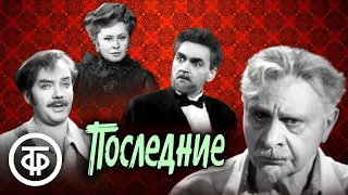 Последние. Фильм-спектакль по пьесе Горького. МХАТ (1972)
