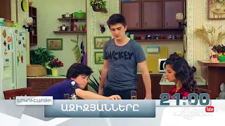 Ազիզյանները 4, Սերիա 17, Երկուշաբթի 21:00 / Azizyans / Azizyanner