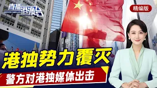 直播港澳臺【精編版】中國臺灣疫情嚴峻疫苗難求 | 壹傳媒停牌 | 深圳衛視專訪香港警務處長 | 美軍在台行蹤曝光