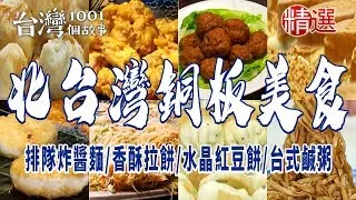 【北台灣銅板美食】排隊炸醬麵/香酥拉餅/水晶紅豆餅/台式鹹粥/手工蛋餅 ft. @1001taiwanstories