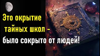 В 20 веке членами тайных школ было сделано поразительное открытие, которое сокрыто от людей!