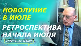 НОВОЛУНИЕ В ИЮЛЕ 2021 И РЕТРОСПЕКТИВА НАЧАЛА ИЮЛЯ l АЛЕКСАНДР ЗАРАЕВ 2021