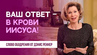 Ваш ответ – в Крови Иисуса | Духовная пища на каждый день | Дэнис Реннер