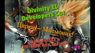 Divinity II Developers Cut Обзор 2023 в 2К+HDR. Акробат- Мнемоник! Прохождение 1