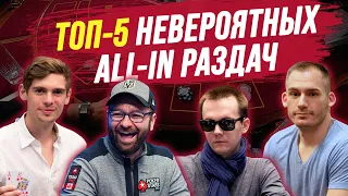 ТОП-5 ALL-IN РАЗДАЧ 2019 года! Как играть в покер