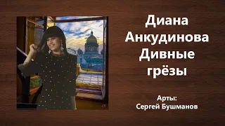 Диана Анкудинова Дивные грёзы