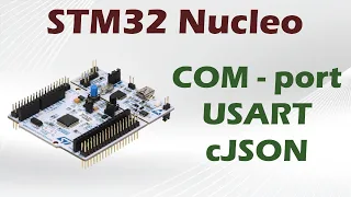 Stm32  - настройка COM-порта | USART | cJSON