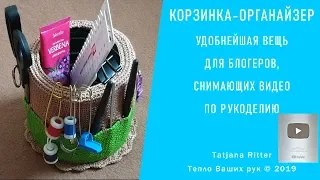 #310. Корзинка-Органайзер для блогеров по рукоделию