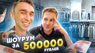 Бизнес с Нуля - Шоурум за 500.000 руб.