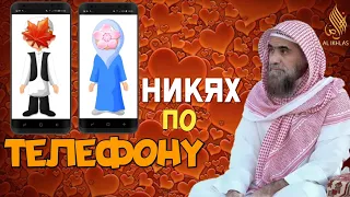 Никях по телефону|Можно ли читать никях по телефону? Шейх Халид аль Фулейдж